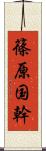 篠原国幹 Scroll