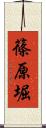篠原堀 Scroll