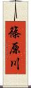 篠原川 Scroll