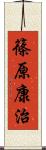 篠原康治 Scroll