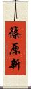 篠原新 Scroll