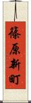 篠原新町 Scroll