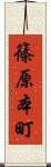 篠原本町 Scroll