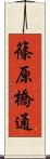 篠原橋通 Scroll
