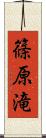篠原滝 Scroll