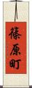 篠原町 Scroll