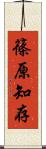 篠原知存 Scroll