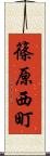 篠原西町 Scroll