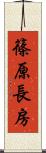 篠原長房 Scroll