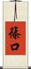 篠口 Scroll