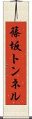 篠坂トンネル Scroll
