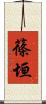 篠垣 Scroll