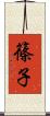篠子 Scroll