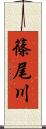 篠尾川 Scroll