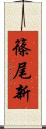 篠尾新 Scroll
