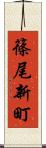 篠尾新町 Scroll
