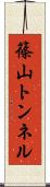 篠山トンネル Scroll
