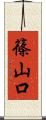 篠山口 Scroll