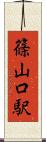 篠山口駅 Scroll