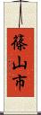 篠山市 Scroll