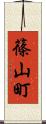 篠山町 Scroll