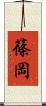 篠岡 Scroll