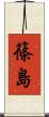 篠島 Scroll