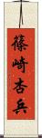 篠崎杏兵 Scroll