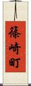 篠崎町 Scroll