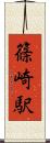 篠崎駅 Scroll