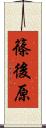 篠後原 Scroll