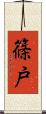 篠戸 Scroll