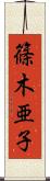 篠木亜子 Scroll
