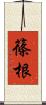 篠根 Scroll