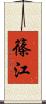 篠江 Scroll