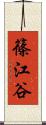 篠江谷 Scroll