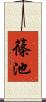 篠池 Scroll