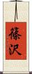 篠沢 Scroll