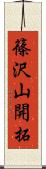 篠沢山開拓 Scroll