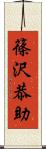 篠沢恭助 Scroll