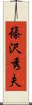 篠沢秀夫 Scroll
