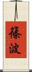 篠波 Scroll