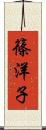 篠洋子 Scroll