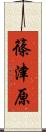 篠津原 Scroll