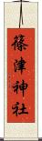 篠津神社 Scroll