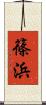篠浜 Scroll