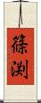 篠渕 Scroll