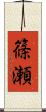 篠瀬 Scroll