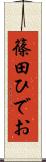 篠田ひでお Scroll