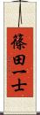 篠田一士 Scroll